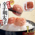 無着色辛子明太子 切子 1kg