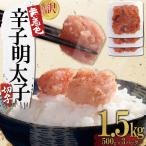 無着色辛子明太子 切子 1.5kg
