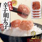 無着色辛子明太子 切子 2kg