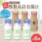 から瓶製品 牛乳 珈琲 6本セット全3回_卵