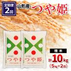 山形産 つや姫 精米 5kg×2回
