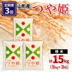 山形産 つや姫 精米 5kg×3回
