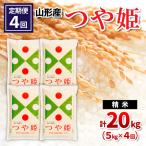 山形産つや姫 精米 5kg×4回