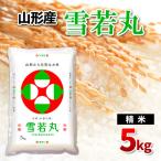 山形産 雪若丸 精米 5kg