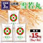 山形産 雪若丸 精米 5kg×3回