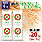山形産 雪若丸 精米 5kg×4回