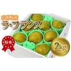 fu.... налог * еда . примерно отгрузка * Yamagata префектура производство [la* Франция ] Special превосходящий товар 2kg (5~9 шар ) груша обыкновенная la Франция Yamagata [. мир 8 год производство предшествующий предварительный заказ ]FS24-818 Yamagata префектура Yamagata город 