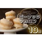 マカロン ピーナッツマカロン 10個