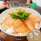 真鯛漬け丼 50g×5P