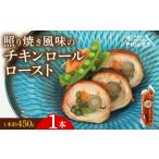 チキンロールロースト 約450g