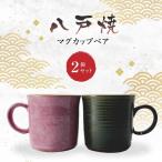 マグカップペア グリーン ピンク 八戸焼
