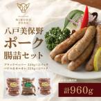 八戸 美保野ポーク 腸詰 ブラックペッパー