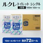ルクレ FSC®認証 トイレットペーパー