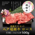 八戸 毬姫牛 特選 セット ロース すき焼き しゃぶしゃぶ 50…
