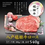 八戸 毬姫牛 ロース ステーキ 180g×3枚