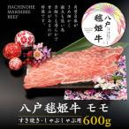 八戸 毬姫牛 モモ すき焼き しゃぶしゃぶ 600g