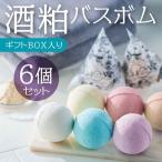 酒粕 バスボム 6個セット BOX入り 入浴剤
