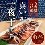 八戸産 イカ 一夜干し 1パック