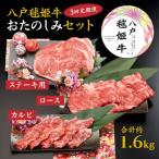 八戸 毬姫牛 おたのしみセット カルビ ロース
