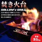 焚き火台 SOLLOW’z GRILL キャンプ