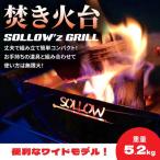 焚き火台 SOLLOW’z GRILL WIDE