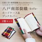 八戸南部裂織 -kofu- カードケース