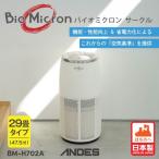 空気清浄機 バイオミクロン サークル サークルエア