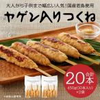 ヤゲン入りつくね10本×2袋セット 合計20本