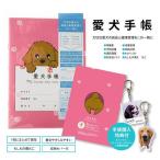 愛犬手帳 182×128 1冊 ペット 犬 いぬ
