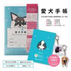 愛犬手帳 182×128 1冊 ペット 犬 いぬ