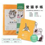 愛猫手帳 182×128 1冊 ペット 猫 ねこ