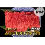 ふるさと納税 「A5ランク」米沢牛赤身もも肉すき焼き用500g_B041 山形県長井市