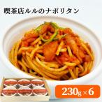 fn-62-003 喫茶店ルルのナポリタン 6食入り