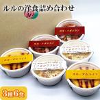 fn-62-006 ルルの洋食 詰め合わせ