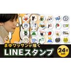 まゆワッサンが描く オーダー LINEスタンプ