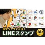 まゆワッサンが描く オーダー LINEスタンプ