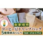 自家焙煎 コーヒー豆 ドリップバッグ 5種類 計25袋