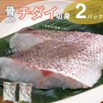 チダイ切り身 骨取 冷凍 鯛 タイ 10切×2パック