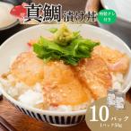 真鯛漬け丼 50g×10P