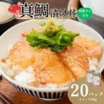 真鯛漬け丼 20P 冷凍 鯛 たい 北風鮮魚 C115