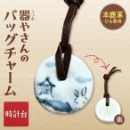 器やさんのバッグチャーム 革ひも付き 時計台