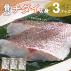 チダイ切り身 骨取 冷凍 鯛 タイ 10切×3パック