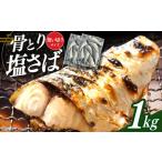 サバ 骨なし 骨取り塩さば 1kg