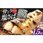 骨取り塩さば 1.5kg