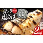 サバ 骨なし 骨取り塩さば 2kg