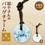 器やさんのバッグチャーム 革ひも付き 生ビール