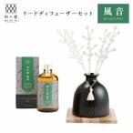 和の香 リードディフューザーセット 風音