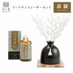 和の香 リードディフューザーセット 森羅