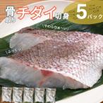 チダイ切り身 骨取 冷凍 鯛 タイ 10切×5パック