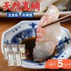真鯛刺身 10枚×5P
